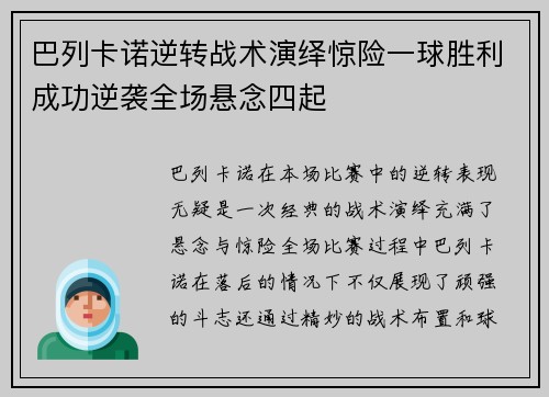 巴列卡诺逆转战术演绎惊险一球胜利成功逆袭全场悬念四起