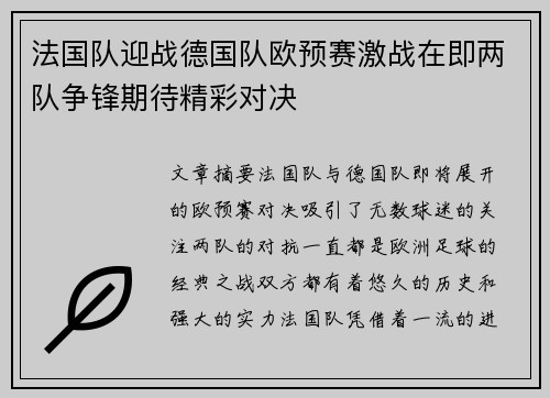 法国队迎战德国队欧预赛激战在即两队争锋期待精彩对决