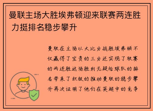 曼联主场大胜埃弗顿迎来联赛两连胜 力挺排名稳步攀升