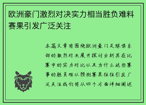 欧洲豪门激烈对决实力相当胜负难料赛果引发广泛关注