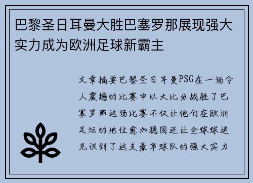 巴黎圣日耳曼大胜巴塞罗那展现强大实力成为欧洲足球新霸主