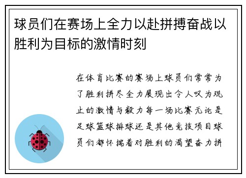 球员们在赛场上全力以赴拼搏奋战以胜利为目标的激情时刻