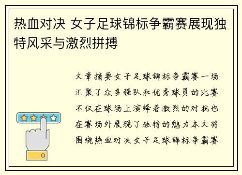 热血对决 女子足球锦标争霸赛展现独特风采与激烈拼搏