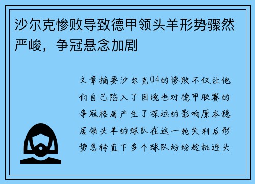 沙尔克惨败导致德甲领头羊形势骤然严峻，争冠悬念加剧