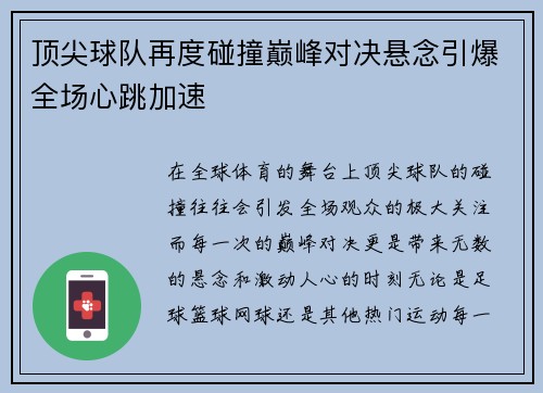 顶尖球队再度碰撞巅峰对决悬念引爆全场心跳加速