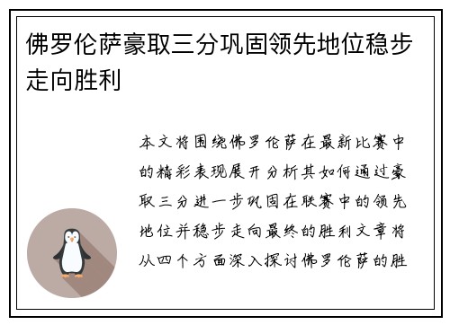 佛罗伦萨豪取三分巩固领先地位稳步走向胜利