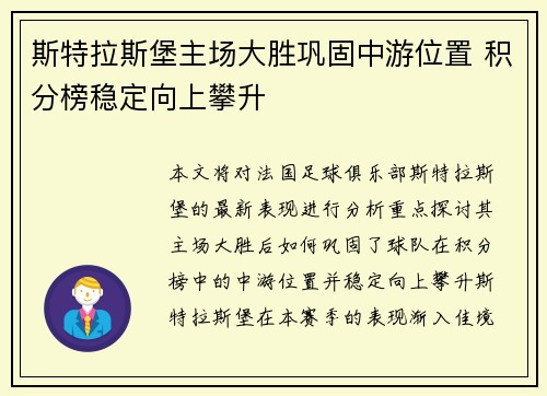 斯特拉斯堡主场大胜巩固中游位置 积分榜稳定向上攀升