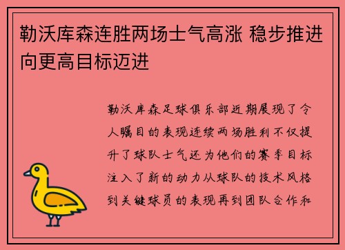 勒沃库森连胜两场士气高涨 稳步推进向更高目标迈进