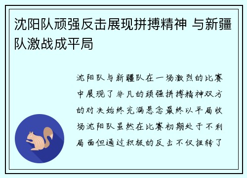 沈阳队顽强反击展现拼搏精神 与新疆队激战成平局