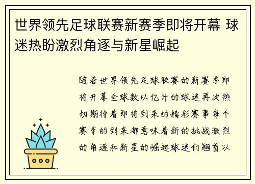 世界领先足球联赛新赛季即将开幕 球迷热盼激烈角逐与新星崛起