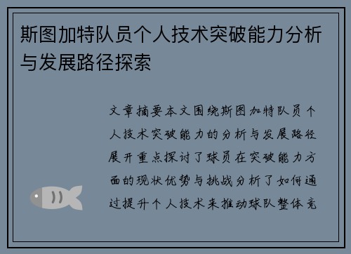 斯图加特队员个人技术突破能力分析与发展路径探索