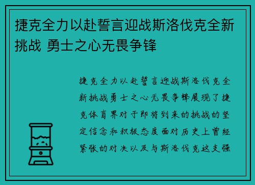 捷克全力以赴誓言迎战斯洛伐克全新挑战 勇士之心无畏争锋