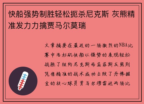 快船强势制胜轻松扼杀尼克斯 灰熊精准发力力擒贾马尔莫瑞