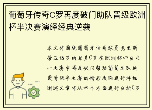 葡萄牙传奇C罗再度破门助队晋级欧洲杯半决赛演绎经典逆袭