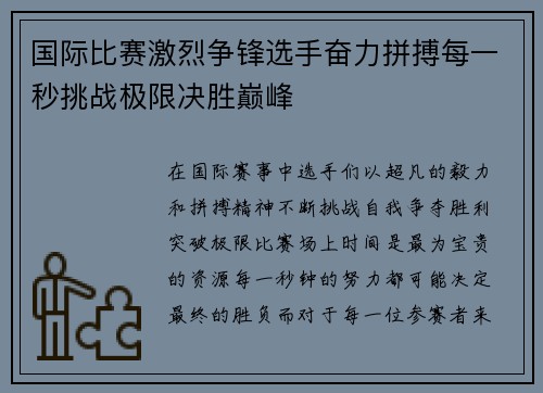 国际比赛激烈争锋选手奋力拼搏每一秒挑战极限决胜巅峰