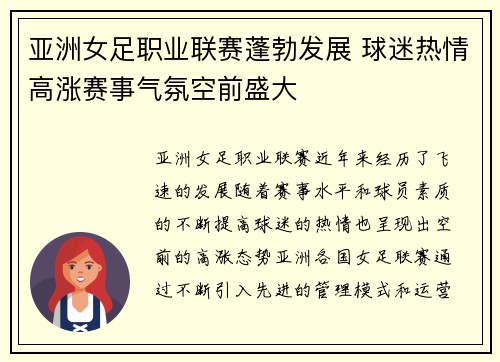 亚洲女足职业联赛蓬勃发展 球迷热情高涨赛事气氛空前盛大