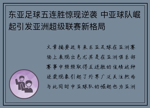 东亚足球五连胜惊现逆袭 中亚球队崛起引发亚洲超级联赛新格局