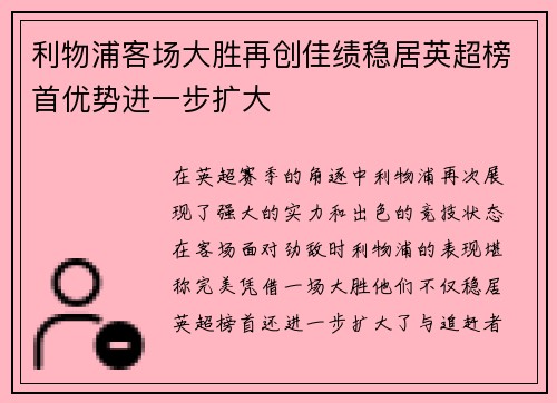 利物浦客场大胜再创佳绩稳居英超榜首优势进一步扩大