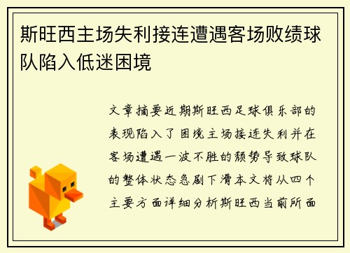 斯旺西主场失利接连遭遇客场败绩球队陷入低迷困境