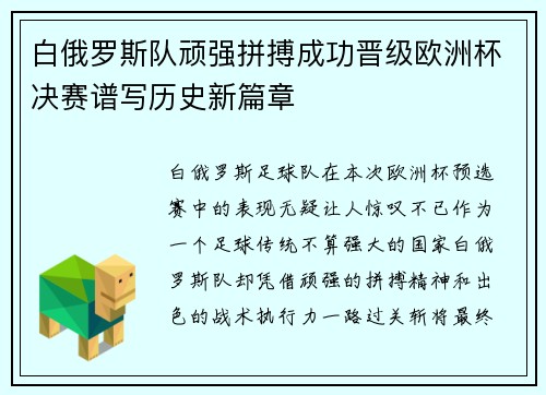 白俄罗斯队顽强拼搏成功晋级欧洲杯决赛谱写历史新篇章