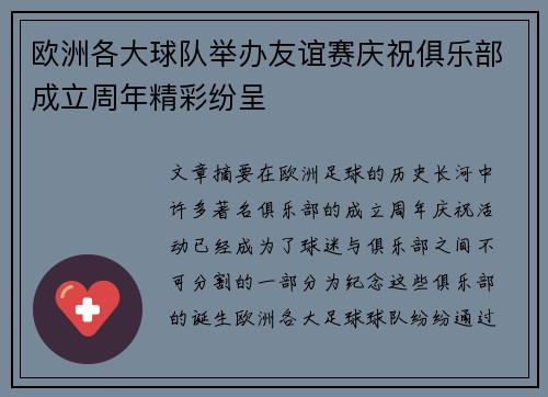 欧洲各大球队举办友谊赛庆祝俱乐部成立周年精彩纷呈