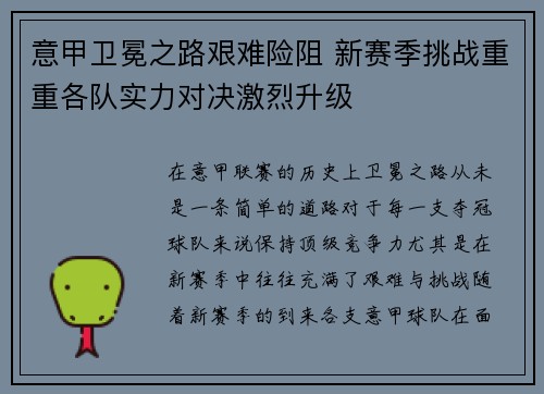 意甲卫冕之路艰难险阻 新赛季挑战重重各队实力对决激烈升级
