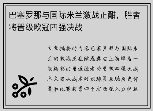 巴塞罗那与国际米兰激战正酣，胜者将晋级欧冠四强决战