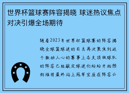 世界杯篮球赛阵容揭晓 球迷热议焦点对决引爆全场期待