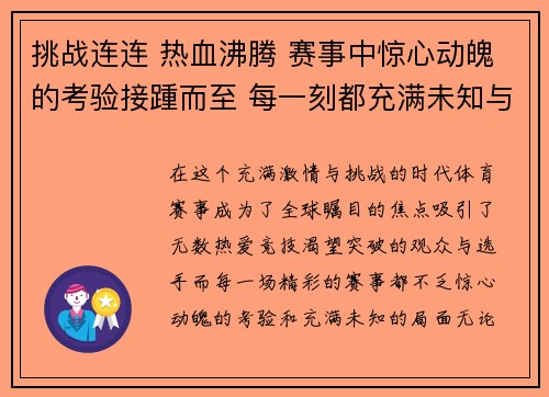 挑战连连 热血沸腾 赛事中惊心动魄的考验接踵而至 每一刻都充满未知与惊喜