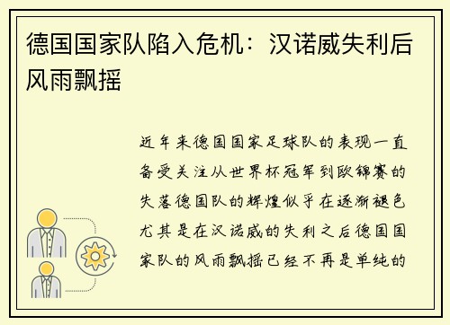 德国国家队陷入危机：汉诺威失利后风雨飘摇