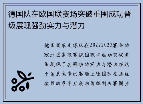 德国队在欧国联赛场突破重围成功晋级展现强劲实力与潜力