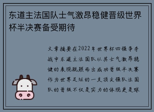 东道主法国队士气激昂稳健晋级世界杯半决赛备受期待