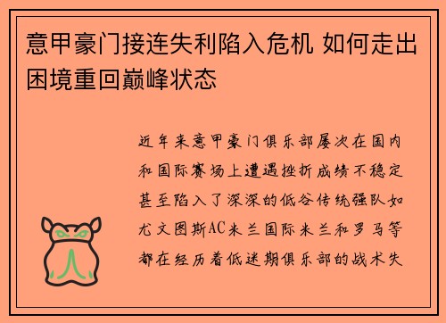 意甲豪门接连失利陷入危机 如何走出困境重回巅峰状态