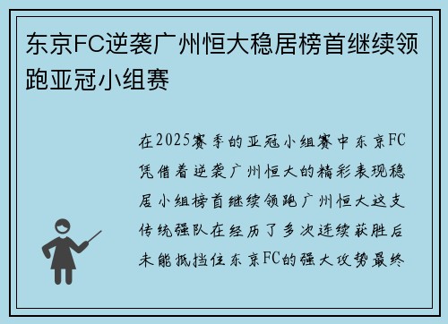 东京FC逆袭广州恒大稳居榜首继续领跑亚冠小组赛