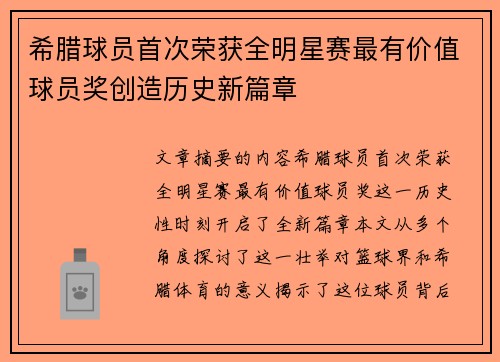 希腊球员首次荣获全明星赛最有价值球员奖创造历史新篇章