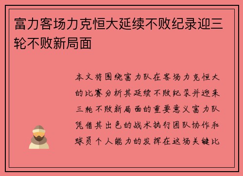 富力客场力克恒大延续不败纪录迎三轮不败新局面