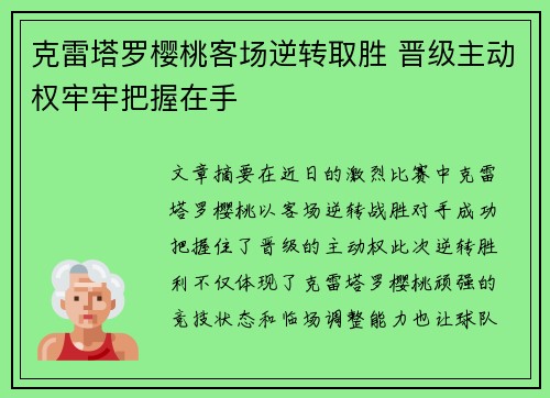 克雷塔罗樱桃客场逆转取胜 晋级主动权牢牢把握在手