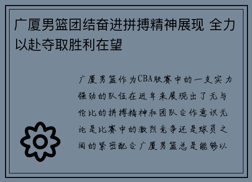广厦男篮团结奋进拼搏精神展现 全力以赴夺取胜利在望
