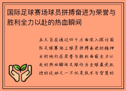 国际足球赛场球员拼搏奋进为荣誉与胜利全力以赴的热血瞬间
