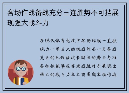 客场作战备战充分三连胜势不可挡展现强大战斗力