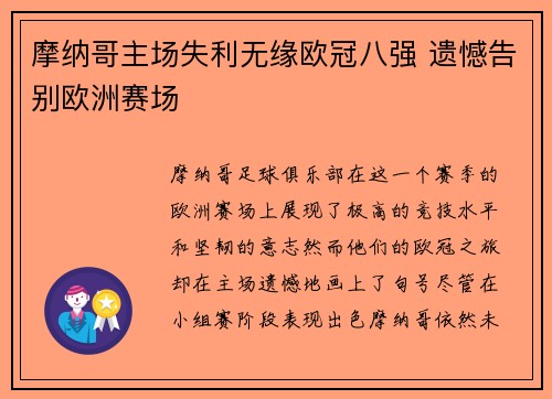 摩纳哥主场失利无缘欧冠八强 遗憾告别欧洲赛场