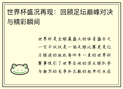 世界杯盛况再现：回顾足坛巅峰对决与精彩瞬间