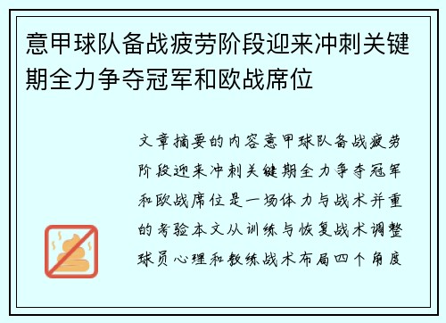 意甲球队备战疲劳阶段迎来冲刺关键期全力争夺冠军和欧战席位