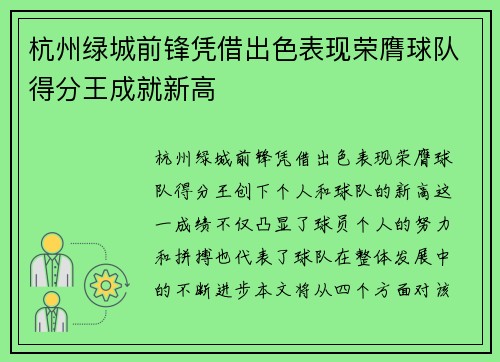 杭州绿城前锋凭借出色表现荣膺球队得分王成就新高