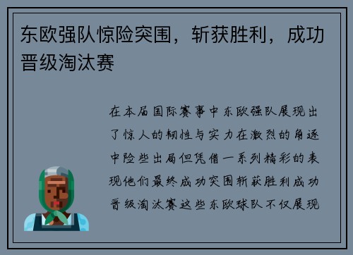 东欧强队惊险突围，斩获胜利，成功晋级淘汰赛