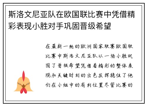 斯洛文尼亚队在欧国联比赛中凭借精彩表现小胜对手巩固晋级希望