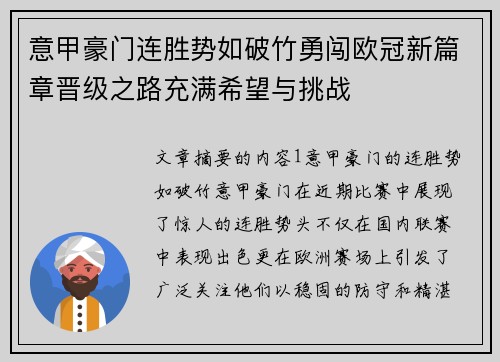 意甲豪门连胜势如破竹勇闯欧冠新篇章晋级之路充满希望与挑战