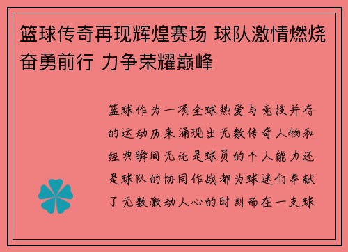 篮球传奇再现辉煌赛场 球队激情燃烧奋勇前行 力争荣耀巅峰