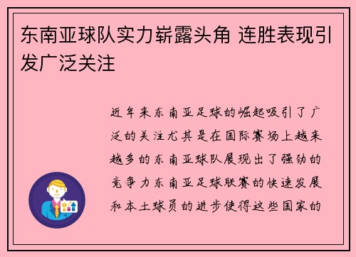 东南亚球队实力崭露头角 连胜表现引发广泛关注