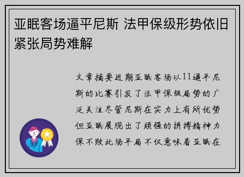 亚眠客场逼平尼斯 法甲保级形势依旧紧张局势难解